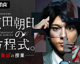 賴田朝日的方程式。-最惡的授課-(全集)