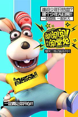 闖闖闖！我是闖堂兔！(全集)