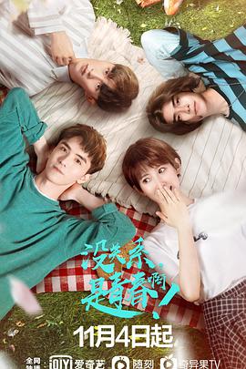 沒關(guān)系，是青春?。?全集)