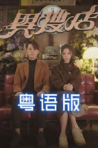 異搜店粵語(yǔ)(全集)