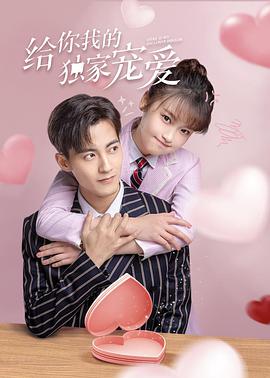 給你我的獨(dú)家寵愛(ài)(全集)