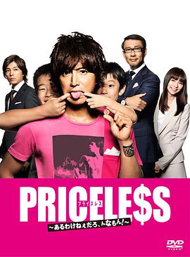 PRICELESS：有才怪，這樣的東西！(全集)
