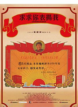 求求你，表揚我