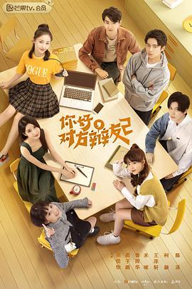 你好，對方辯友2(全集)