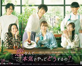 戀愛何必認(rèn)真？(全集)