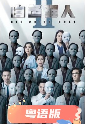 白色強人2粵語(全集)