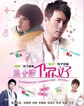 三十歲，你好(全集)