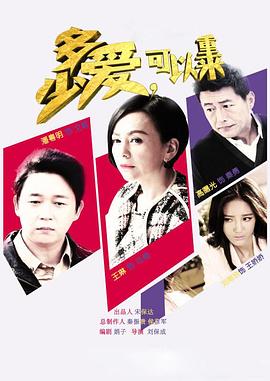 多少愛，可以重來(全集)