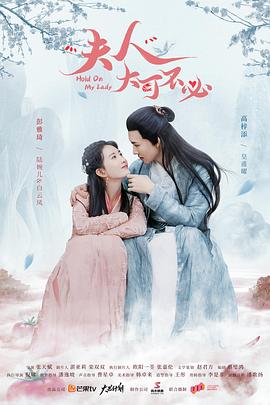 夫人，大可不必(全集)