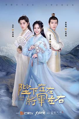 陛下在左，將軍在右(全集)