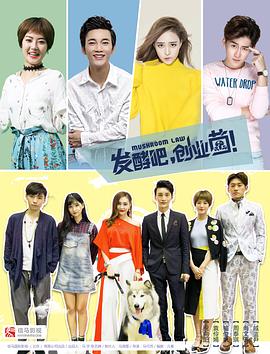 發(fā)酵吧，創(chuàng)業(yè)菌(全集)