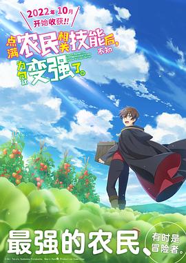 點(diǎn)滿農(nóng)民相關(guān)技能后，不知為何就變強(qiáng)了。