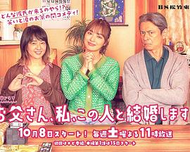 爸爸、我、要跟這個人結(jié)婚！