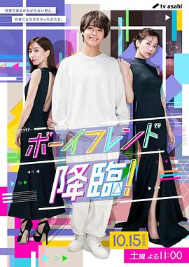 男友降臨！(全集)