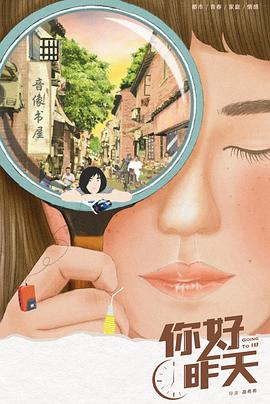 你好，昨天(全集)