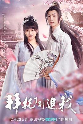 拜托了，別追我(全集)