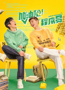 加油吧！程序員