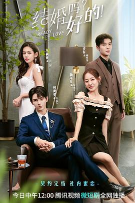 結(jié)婚嗎？好的！(全集)