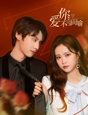 愛(ài)你不言而喻(全集)