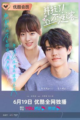 拜托了！不速之客(全集)