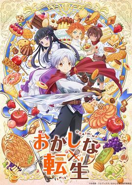 甜點轉(zhuǎn)生最強(qiáng)甜點師降臨異世界