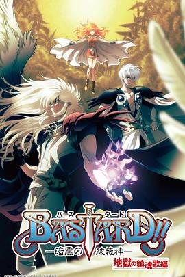 BASTARD??！暗黑破壞神第二季(全集)