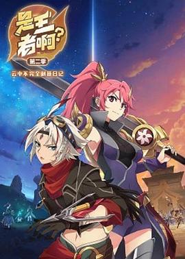 是王者?。康诙?全集)