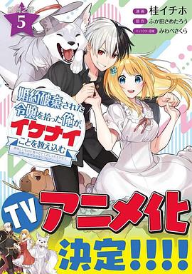 撿到被退婚大小姐的我，教會她做壞壞的事(全集)