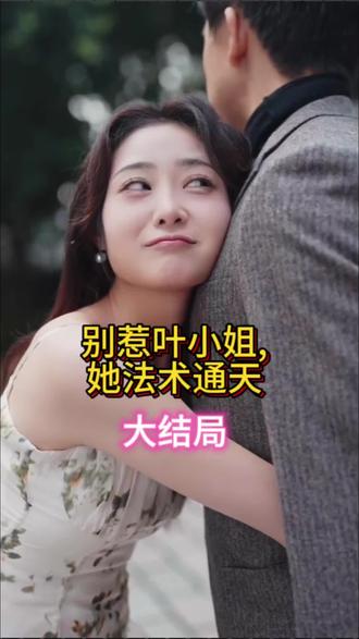 別惹葉小姐，她法術(shù)通天(全集)