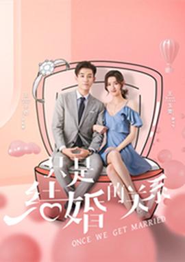 閃婚總裁契約妻(全集)