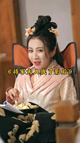 將軍大人成了影后(全集)