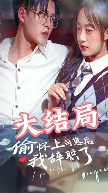 偷懷上司崽后，我辭職了(全集)