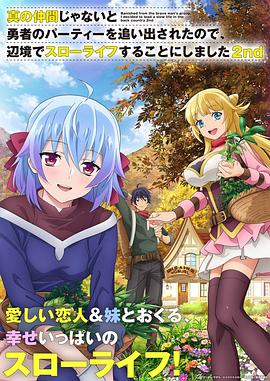 因?yàn)椴皇钦嬲幕锇槎恢鸪鲇抡哧?duì)伍，流落到邊境展開慢活人生第二季(全集)