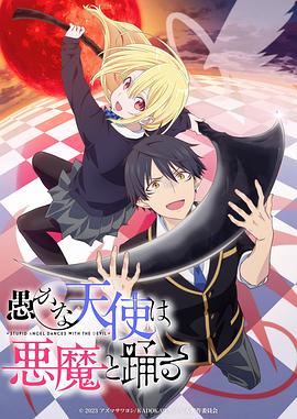 愚蠢天使與惡魔共舞(全集)