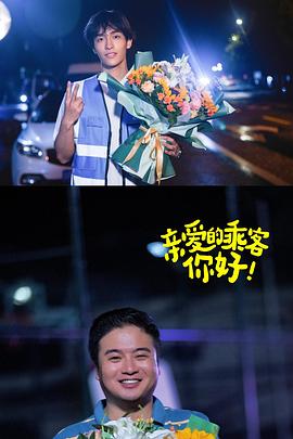 親愛(ài)的乘客，你好第二季(全集)