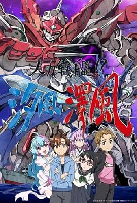 人力戰(zhàn)艦??？汐風(fēng)澤風(fēng)