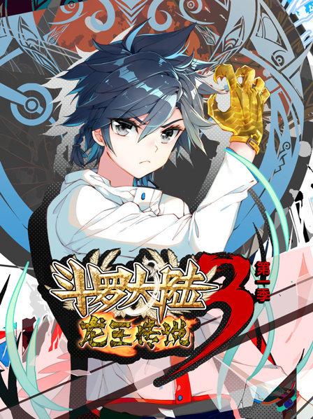 斗羅大陸3龍王傳說(shuō)第一季