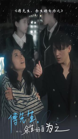 傅先生，余生好自為之(全集)