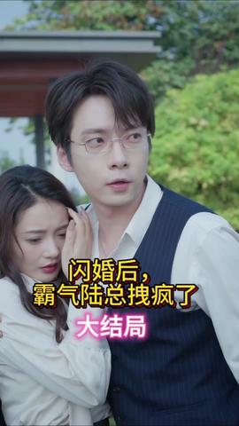 閃婚后，霸氣陸總拽瘋了(全集)