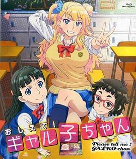 告訴我！辣妹子醬OAD