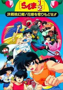 亂馬12：決戰(zhàn)桃源鄉(xiāng)！奪回新娘子??！(全集)