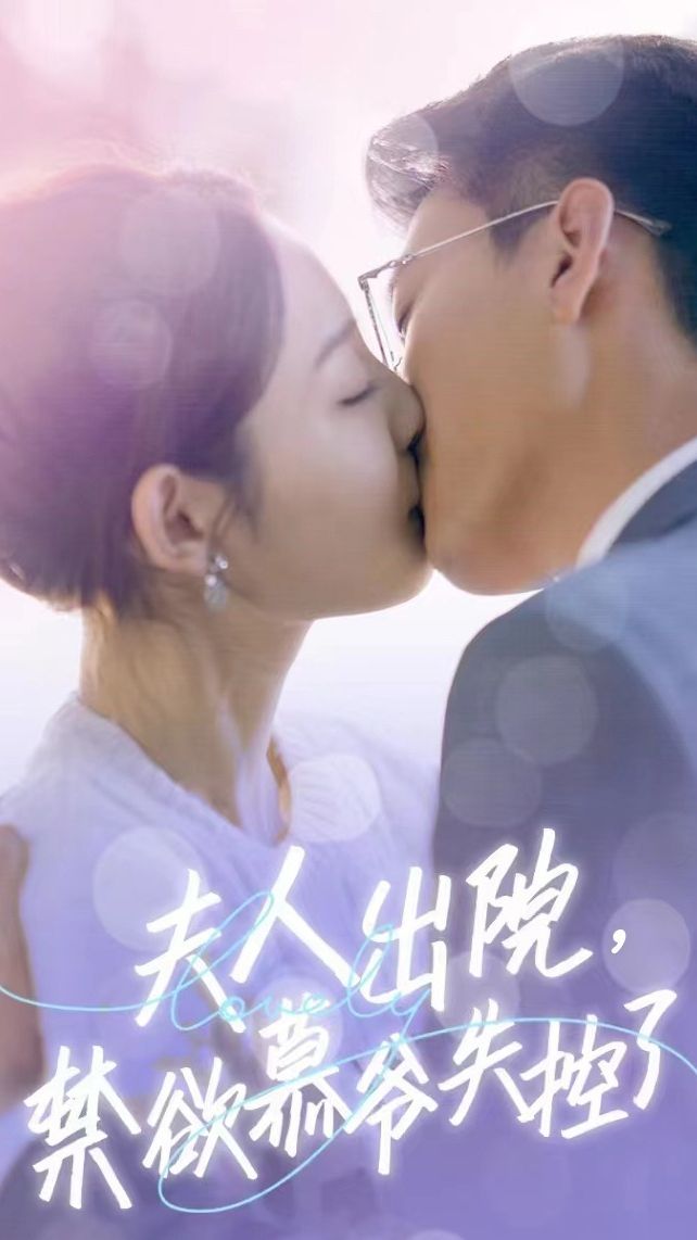 夫人出院，禁欲慕爺失控了短劇版(全集)