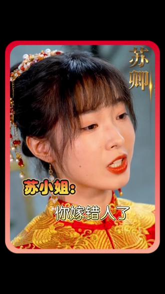 蘇小姐，你嫁錯人了(全集)