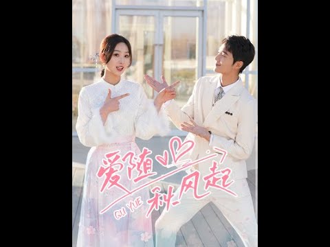 愛隨秋風(fēng)起(全集)