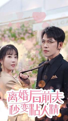 離婚后，前夫秒變粘人精(全集)
