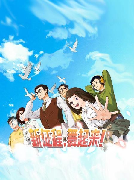 新征程，舞起來(lái)！