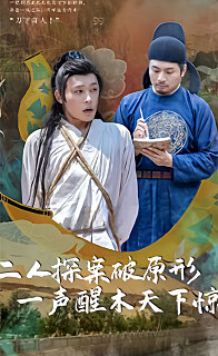 二人探案破原形，一聲醒木天下驚(全集)