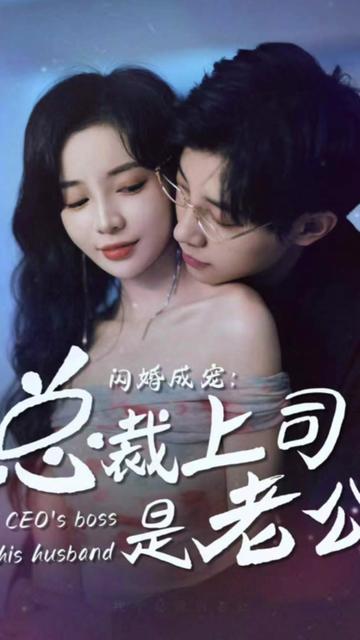 閃婚成寵，總裁老公是上司(全集)