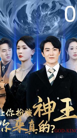 讓你扮演神王，你來真的(全集)