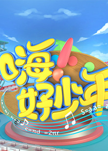 嗨！好少年2021(全集)